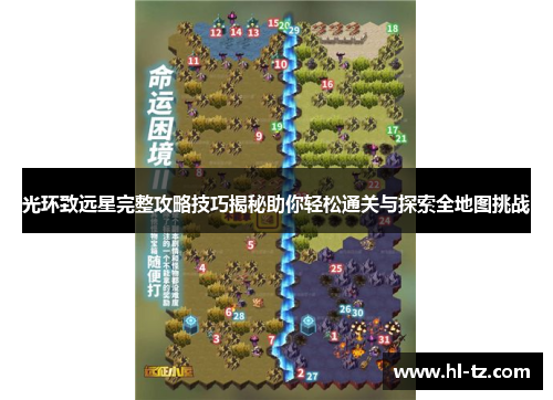 光环致远星完整攻略技巧揭秘助你轻松通关与探索全地图挑战