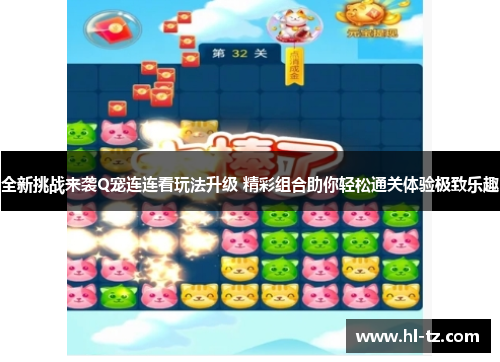 全新挑战来袭Q宠连连看玩法升级 精彩组合助你轻松通关体验极致乐趣