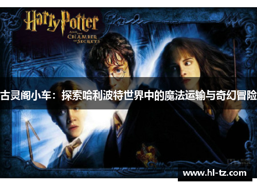 古灵阁小车：探索哈利波特世界中的魔法运输与奇幻冒险