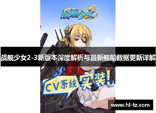 战舰少女2-3新版本深度解析与最新舰船数据更新详解