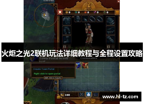 火炬之光2联机玩法详细教程与全程设置攻略