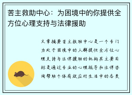 苦主救助中心：为困境中的你提供全方位心理支持与法律援助