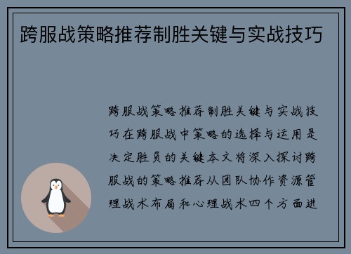 跨服战策略推荐制胜关键与实战技巧