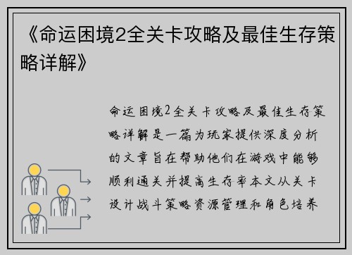 《命运困境2全关卡攻略及最佳生存策略详解》