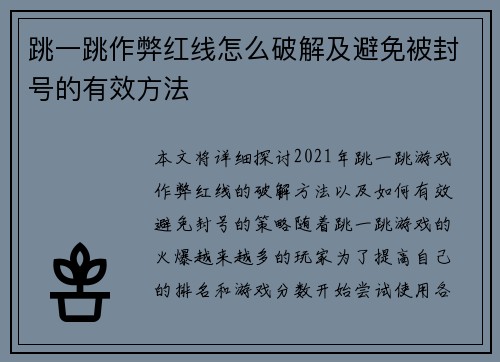 跳一跳作弊红线怎么破解及避免被封号的有效方法