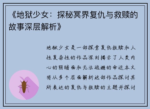 《地狱少女：探秘冥界复仇与救赎的故事深层解析》