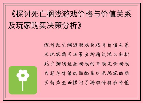 《探讨死亡搁浅游戏价格与价值关系及玩家购买决策分析》