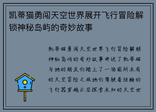凯蒂猫勇闯天空世界展开飞行冒险解锁神秘岛屿的奇妙故事