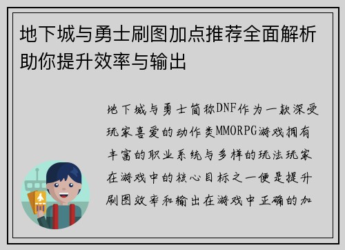 地下城与勇士刷图加点推荐全面解析助你提升效率与输出