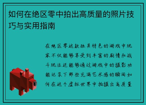 如何在绝区零中拍出高质量的照片技巧与实用指南