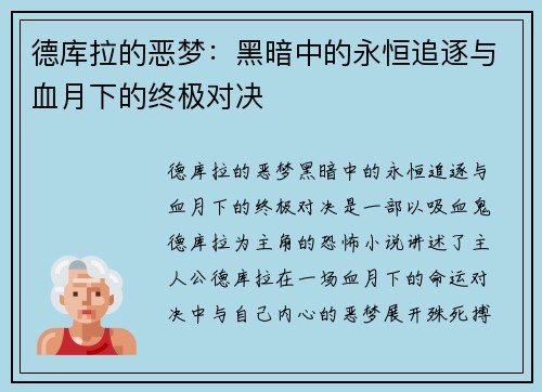 德库拉的恶梦：黑暗中的永恒追逐与血月下的终极对决