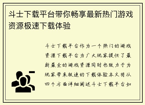 斗士下载平台带你畅享最新热门游戏资源极速下载体验