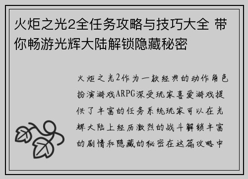 火炬之光2全任务攻略与技巧大全 带你畅游光辉大陆解锁隐藏秘密