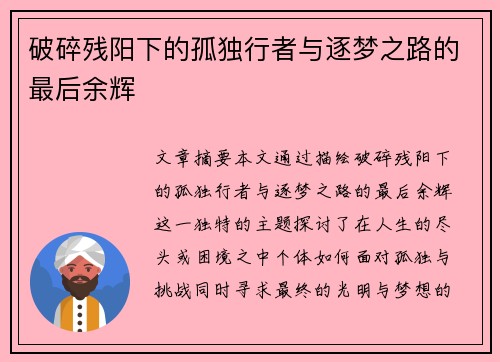破碎残阳下的孤独行者与逐梦之路的最后余辉