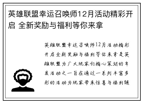 英雄联盟幸运召唤师12月活动精彩开启 全新奖励与福利等你来拿