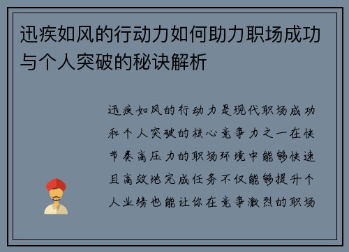 迅疾如风的行动力如何助力职场成功与个人突破的秘诀解析
