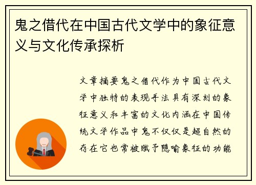 鬼之借代在中国古代文学中的象征意义与文化传承探析