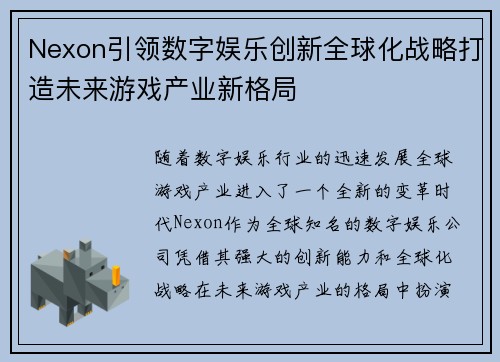 Nexon引领数字娱乐创新全球化战略打造未来游戏产业新格局