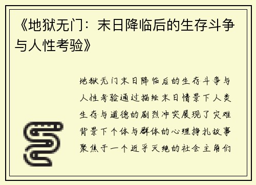 《地狱无门：末日降临后的生存斗争与人性考验》