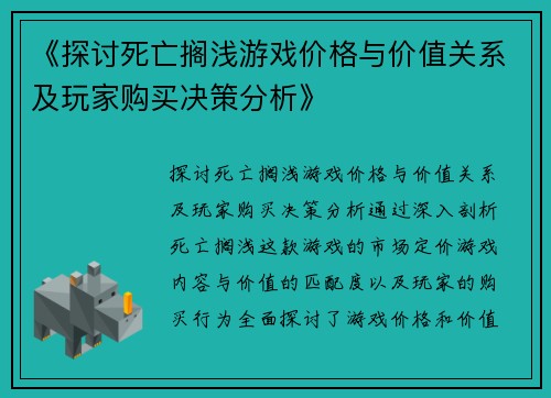 《探讨死亡搁浅游戏价格与价值关系及玩家购买决策分析》