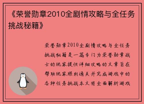 《荣誉勋章2010全剧情攻略与全任务挑战秘籍》