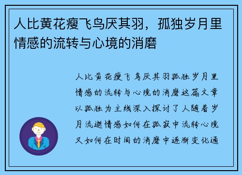 人比黄花瘦飞鸟厌其羽，孤独岁月里情感的流转与心境的消磨