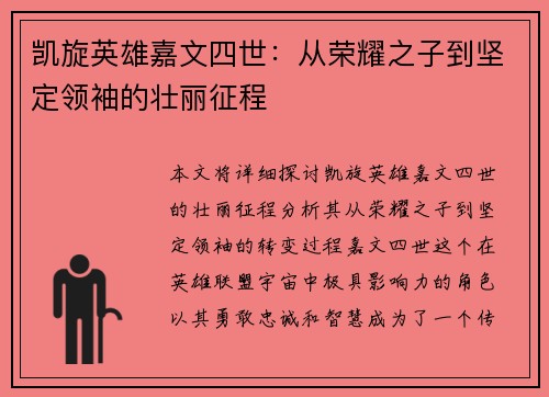 凯旋英雄嘉文四世：从荣耀之子到坚定领袖的壮丽征程