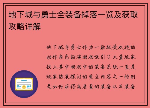 地下城与勇士全装备掉落一览及获取攻略详解