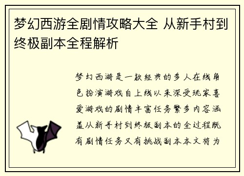 梦幻西游全剧情攻略大全 从新手村到终极副本全程解析