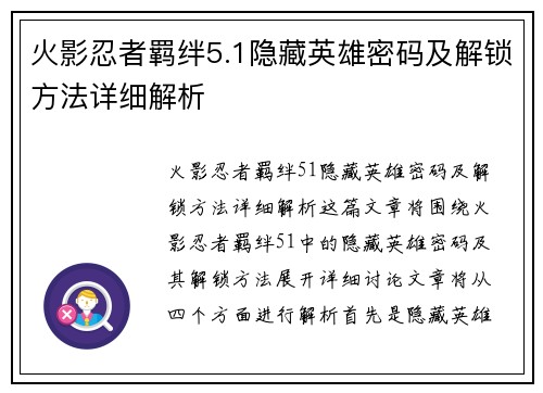 火影忍者羁绊5.1隐藏英雄密码及解锁方法详细解析