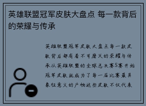 英雄联盟冠军皮肤大盘点 每一款背后的荣耀与传承