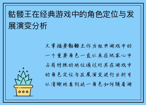 骷髅王在经典游戏中的角色定位与发展演变分析