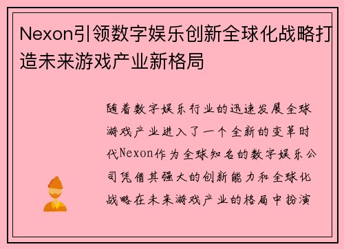 Nexon引领数字娱乐创新全球化战略打造未来游戏产业新格局