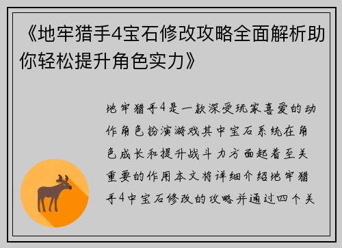 《地牢猎手4宝石修改攻略全面解析助你轻松提升角色实力》