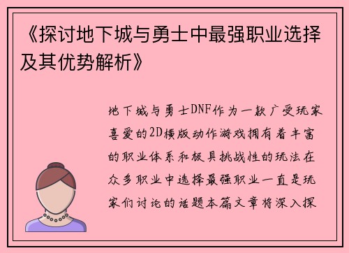 《探讨地下城与勇士中最强职业选择及其优势解析》