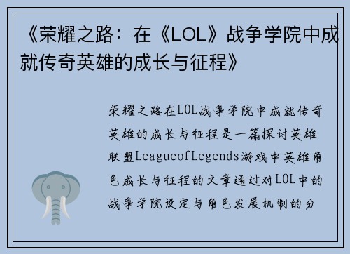 《荣耀之路：在《LOL》战争学院中成就传奇英雄的成长与征程》
