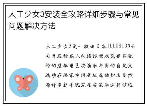 人工少女3安装全攻略详细步骤与常见问题解决方法