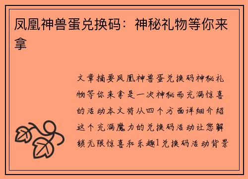 凤凰神兽蛋兑换码：神秘礼物等你来拿