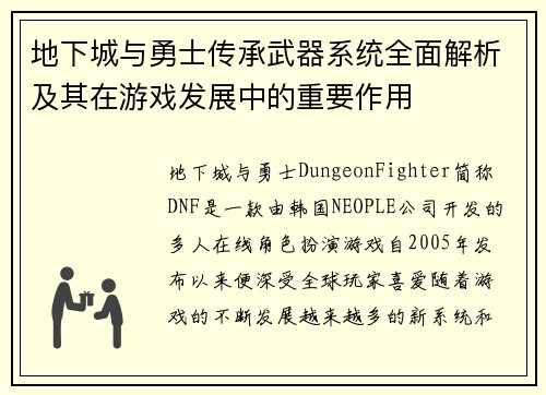 地下城与勇士传承武器系统全面解析及其在游戏发展中的重要作用