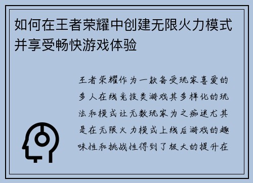 如何在王者荣耀中创建无限火力模式并享受畅快游戏体验