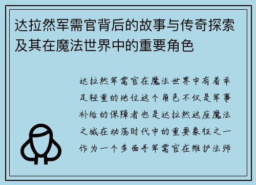达拉然军需官背后的故事与传奇探索及其在魔法世界中的重要角色