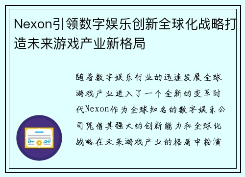 Nexon引领数字娱乐创新全球化战略打造未来游戏产业新格局