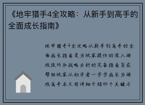 《地牢猎手4全攻略：从新手到高手的全面成长指南》