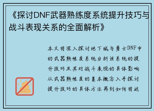 《探讨DNF武器熟练度系统提升技巧与战斗表现关系的全面解析》
