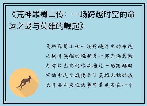《荒神罪蜀山传：一场跨越时空的命运之战与英雄的崛起》