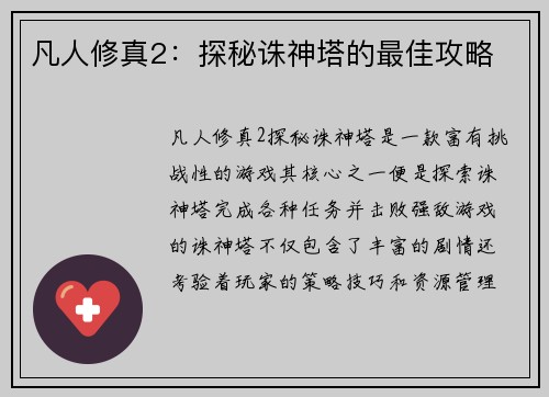 凡人修真2：探秘诛神塔的最佳攻略