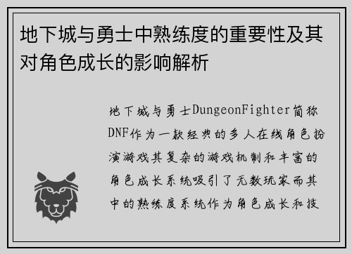 地下城与勇士中熟练度的重要性及其对角色成长的影响解析