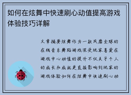 如何在炫舞中快速刷心动值提高游戏体验技巧详解