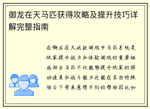 御龙在天马匹获得攻略及提升技巧详解完整指南