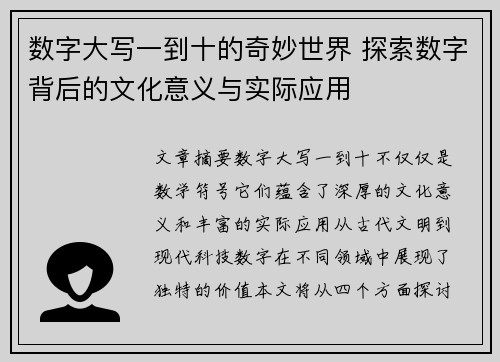数字大写一到十的奇妙世界 探索数字背后的文化意义与实际应用